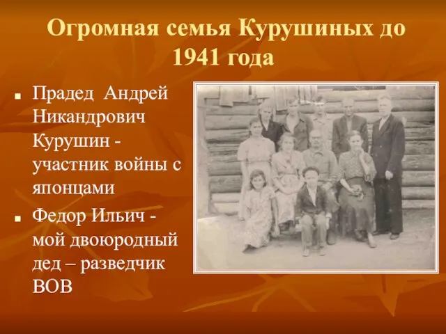 Огромная семья Курушиных до 1941 года Прадед Андрей Никандрович Курушин -участник войны