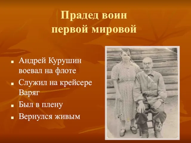 Прадед воин первой мировой Андрей Курушин воевал на флоте Служил на крейсере