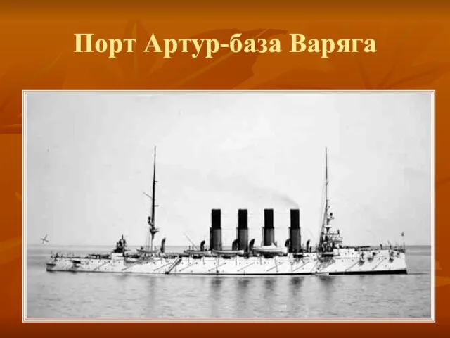 Порт Артур-база Варяга