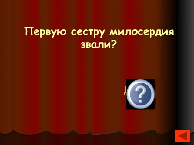 Первую сестру милосердия звали? Дарья