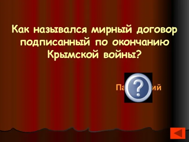 Как назывался мирный договор подписанный по окончанию Крымской войны? Парижский