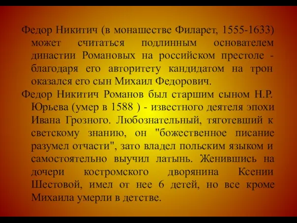 Федор Никитич (в монашестве Филарет, 1555-1633) может считаться подлинным основателем династии Романовых