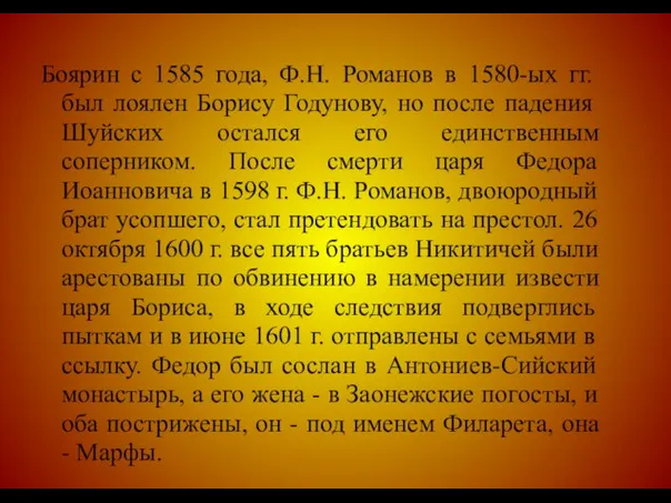 Боярин с 1585 года, Ф.Н. Романов в 1580-ых гг. был лоялен Борису