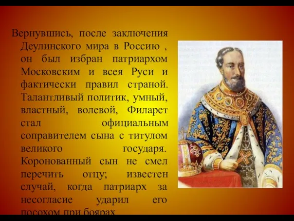 Вернувшись, после заключения Деулинского мира в Россию , он был избран патриархом