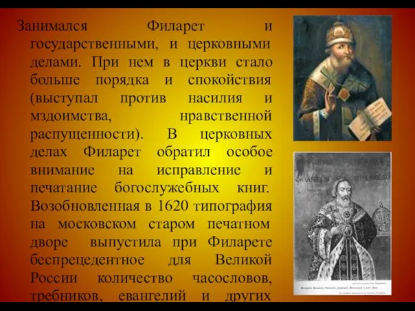 Занимался Филарет и государственными, и церковными делами. При нем в церкви стало