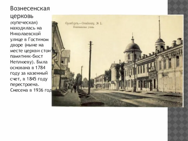 Вознесенская церковь (купеческая) находилась на Николаевской улице в Гостином дворе (ныне на