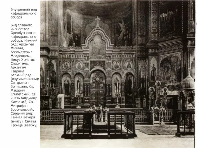 Внутренний вид кафедрального собора Вид главного иконостаса Оренбургского кафедрального собора. Нижний ряд: