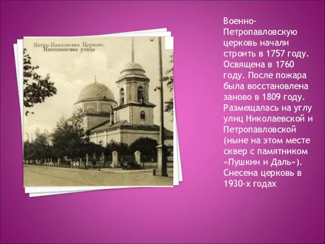 Военно-Петропавловскую церковь начали строить в 1757 году. Освящена в 1760 году. После