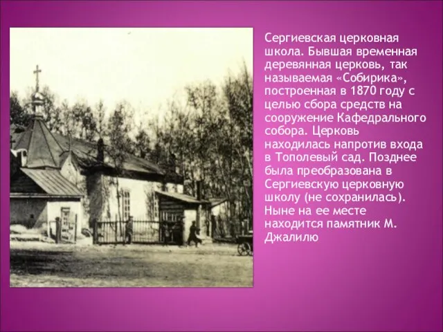 Сергиевская церковная школа. Бывшая временная деревянная церковь, так называемая «Собирика», построенная в