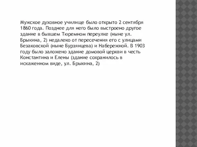 Мужское духовное училище было открыто 2 сентября 1860 года. Позднее для него