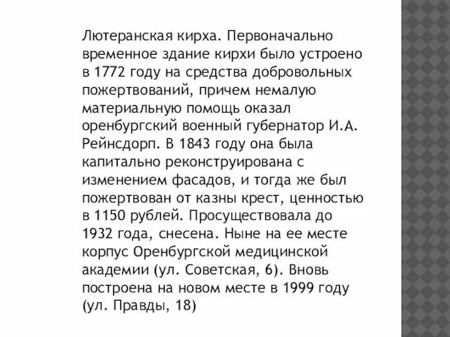 Лютеранская кирха. Первоначально временное здание кирхи было устроено в 1772 году на