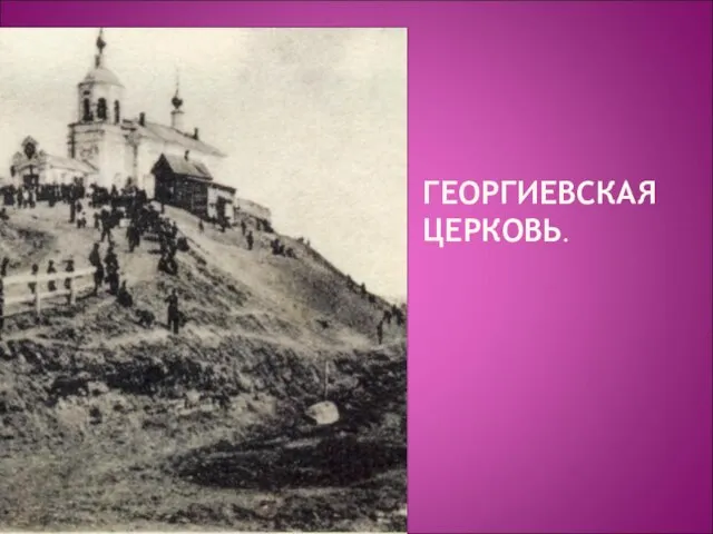 ГЕОРГИЕВСКАЯ ЦЕРКОВЬ.