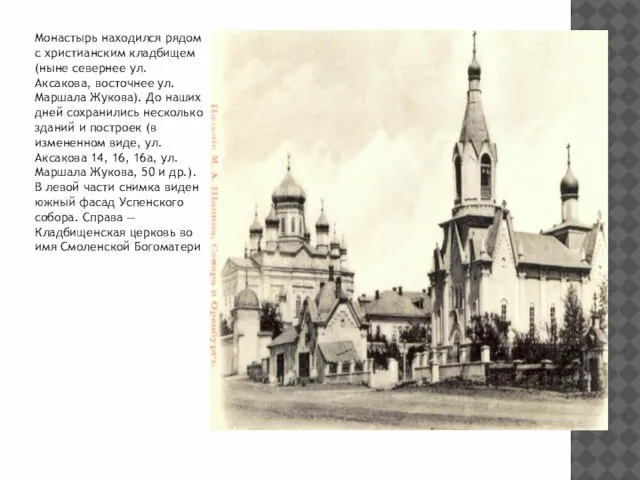 Монастырь находился рядом с христианским кладбищем (ныне севернее ул. Аксакова, восточнее ул.