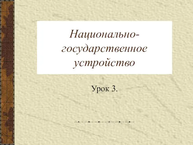 Национально-государственное устройство Урок 3.