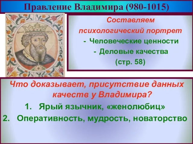 Правление Владимира (980-1015) Составляем психологический портрет Человеческие ценности Деловые качества (стр. 58)