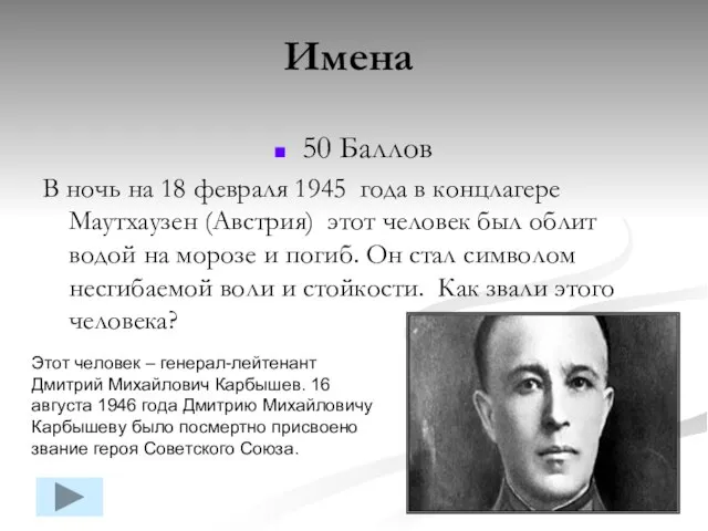 50 Баллов В ночь на 18 февраля 1945 года в концлагере Маутхаузен