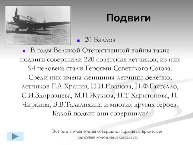 20 Баллов В годы Великой Отечественной войны такие подвиги совершили 220 советских