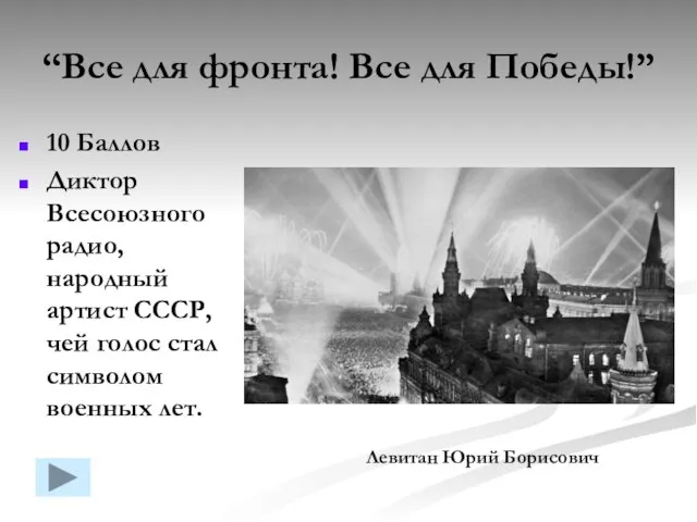 “Все для фронта! Все для Победы!” 10 Баллов Диктор Всесоюзного радио, народный