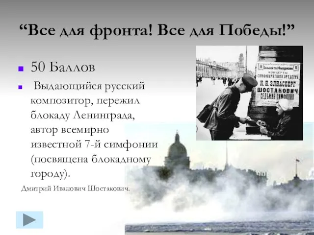 “Все для фронта! Все для Победы!” 50 Баллов Выдающийся русский композитор, пережил