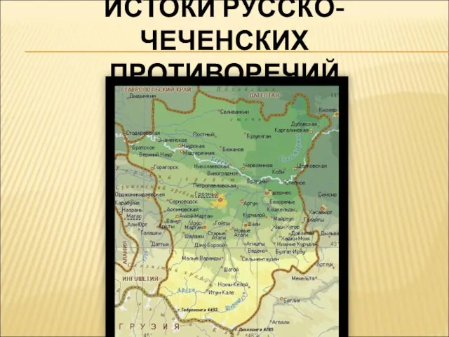 ИСТОКИ РУССКО-ЧЕЧЕНСКИХ ПРОТИВОРЕЧИЙ