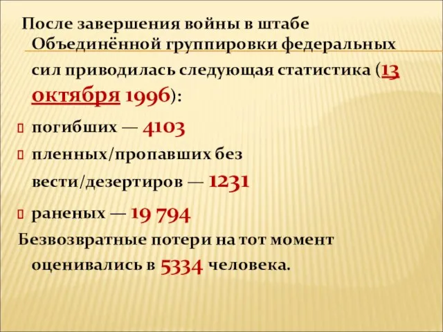 После завершения войны в штабе Объединённой группировки федеральных сил приводилась следующая статистика