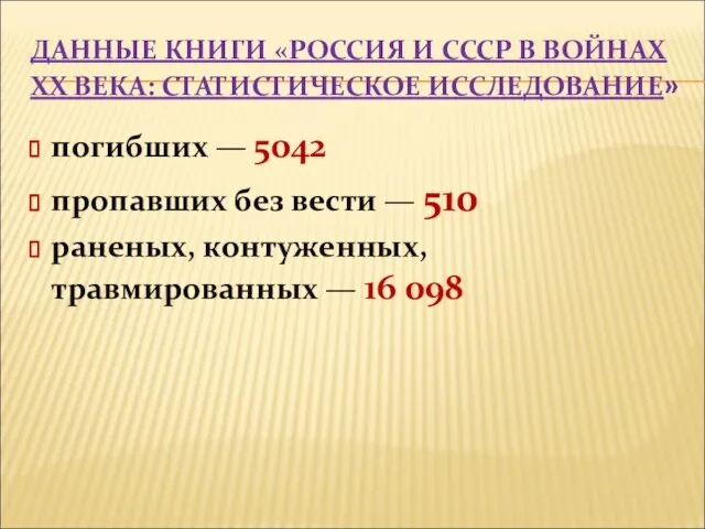 ДАННЫЕ КНИГИ «РОССИЯ И СССР В ВОЙНАХ XX ВЕКА: СТАТИСТИЧЕСКОЕ ИССЛЕДОВАНИЕ» погибших