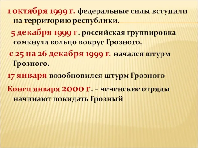 1 октября 1999 г. федеральные силы вступили на территорию республики. 5 декабря