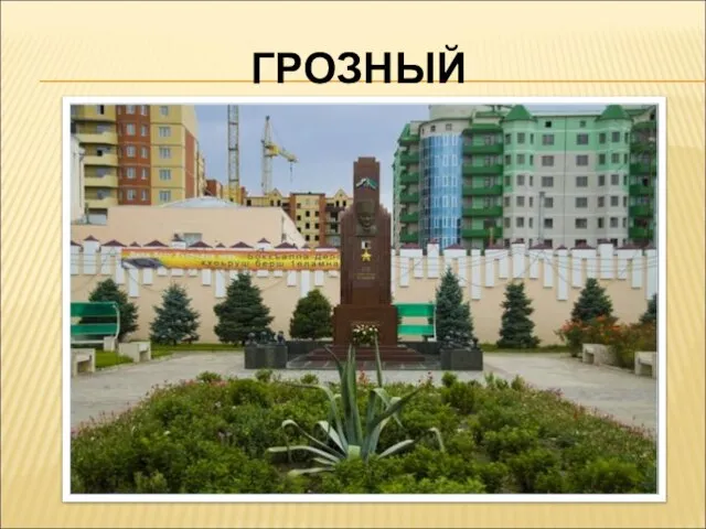 ГРОЗНЫЙ