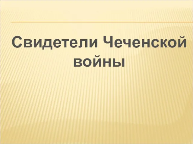 Свидетели Чеченской войны