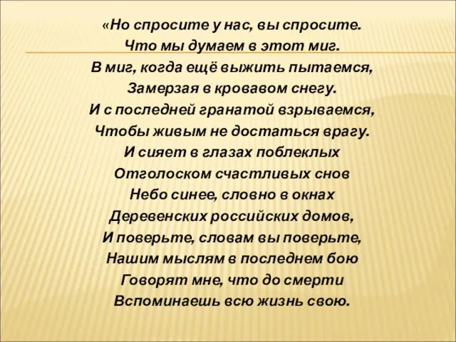 «Но спросите у нас, вы спросите. Что мы думаем в этот миг.