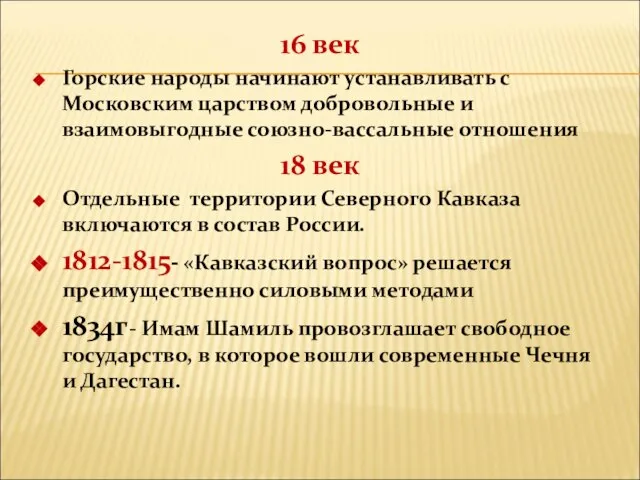 16 век Горские народы начинают устанавливать с Московским царством добровольные и взаимовыгодные