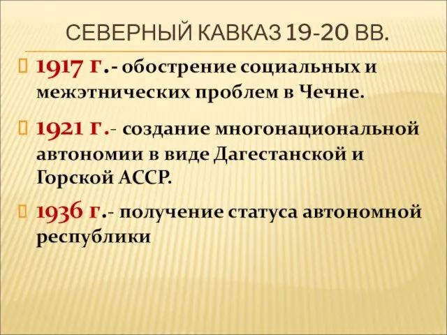 СЕВЕРНЫЙ КАВКАЗ 19-20 ВВ. 1917 г.- обострение социальных и межэтнических проблем в