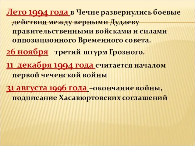 Лето 1994 года в Чечне развернулись боевые действия между верными Дудаеву правительственными