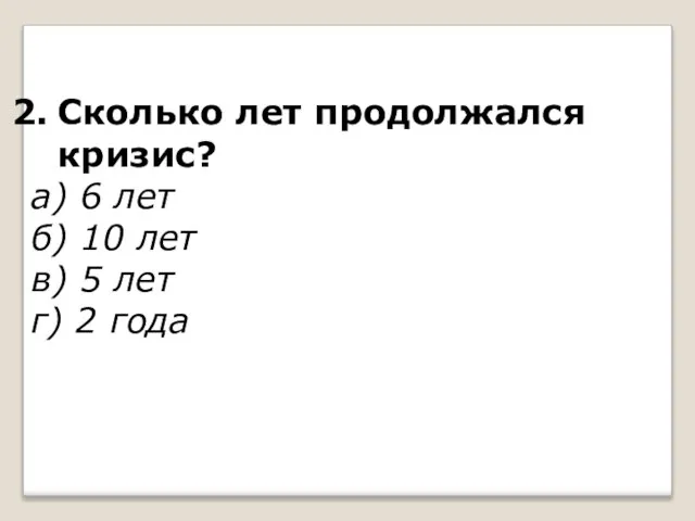 Сколько лет продолжался кризис? а) 6 лет б) 10 лет в) 5 лет г) 2 года