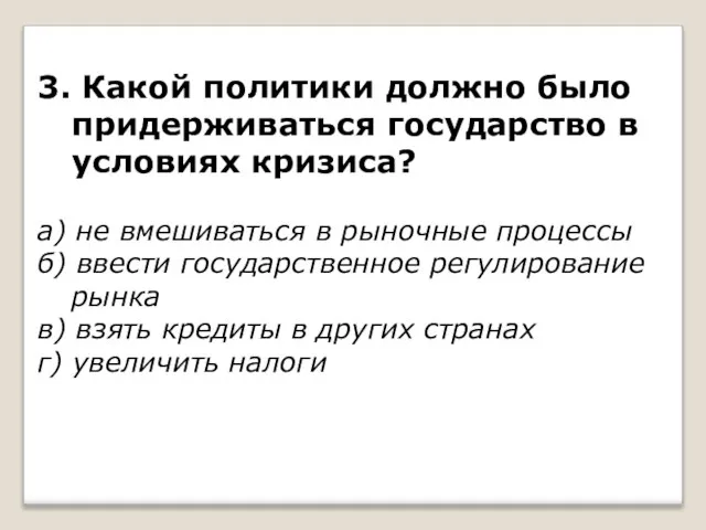 3. Какой политики должно было придерживаться государство в условиях кризиса? а) не