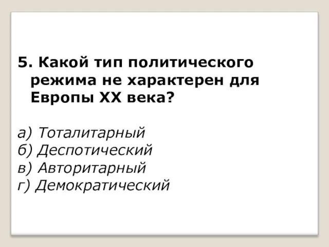 5. Какой тип политического режима не характерен для Европы ХХ века? а)