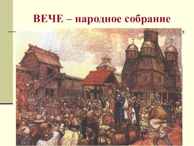 ВЕЧЕ – народное собрание