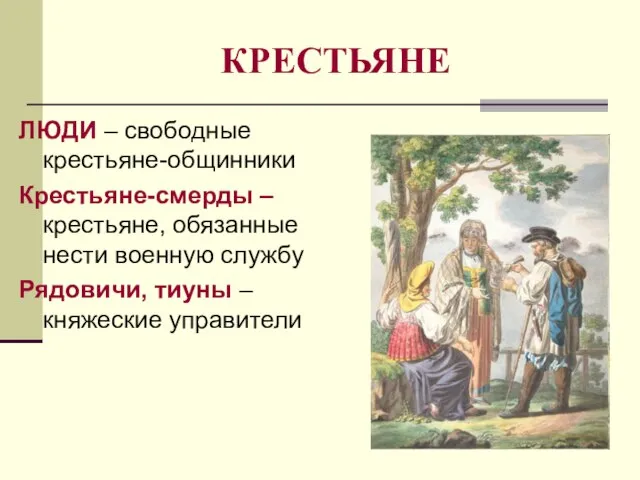 КРЕСТЬЯНЕ ЛЮДИ – свободные крестьяне-общинники Крестьяне-смерды – крестьяне, обязанные нести военную службу