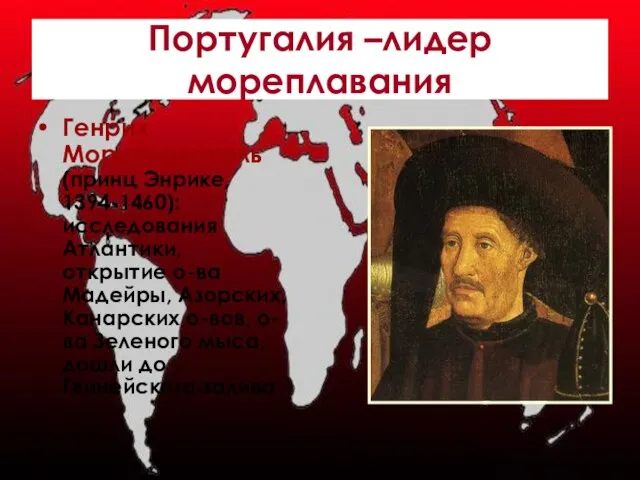 Португалия –лидер мореплавания Генрих Мореплаватель (принц Энрике, 1394-1460): исследования Атлантики, открытие о-ва