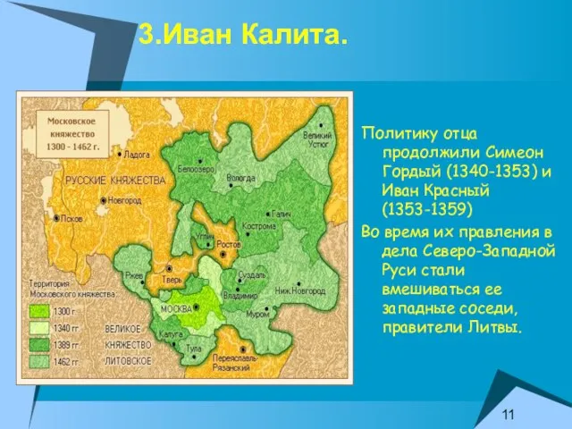 3.Иван Калита. Политику отца продолжили Симеон Гордый (1340-1353) и Иван Красный (1353-1359)