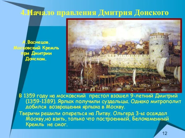 4.Начало правления Дмитрия Донского В 1359 году на московский престол взошел 9-летний