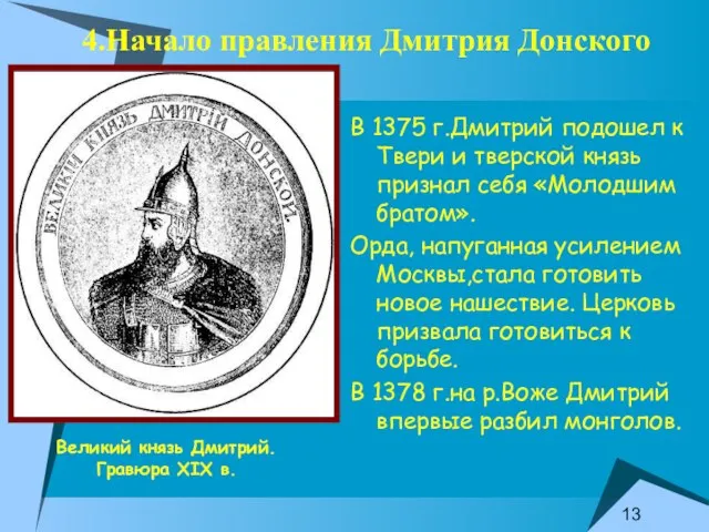 4.Начало правления Дмитрия Донского В 1375 г.Дмитрий подошел к Твери и тверской