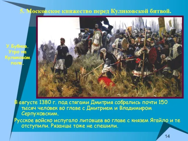 5. Московское княжество перед Куликовской битвой. В августе 1380 г. под стягами