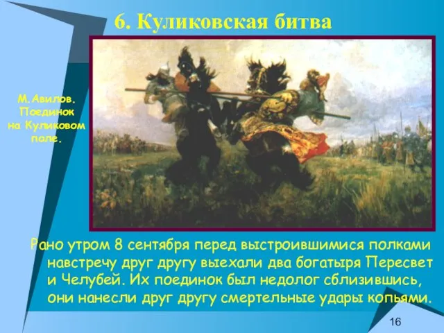 6. Куликовская битва Рано утром 8 сентября перед выстроившимися полками навстречу друг