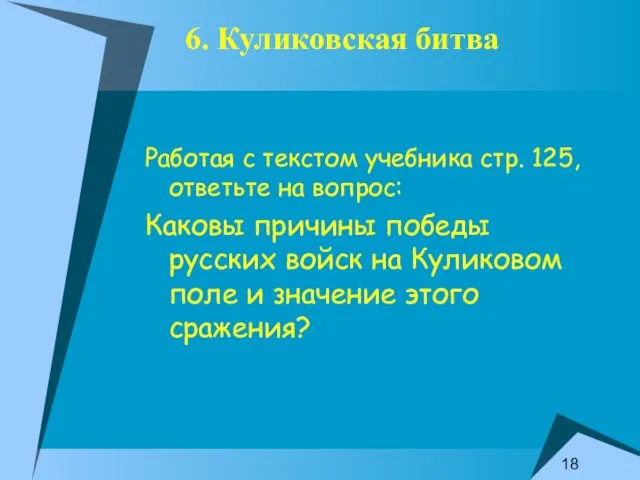 6. Куликовская битва Работая с текстом учебника стр. 125, ответьте на вопрос: