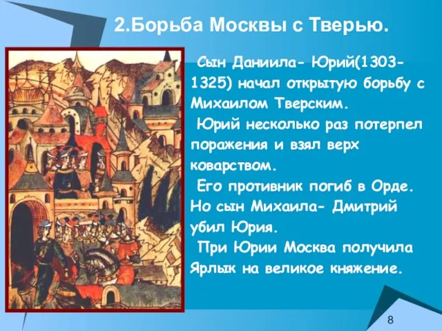 2.Борьба Москвы с Тверью. Сын Даниила- Юрий(1303- 1325) начал открытую борьбу с