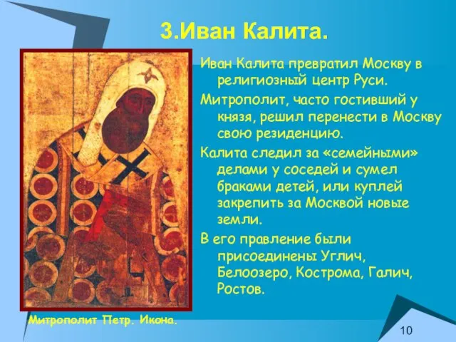 3.Иван Калита. Иван Калита превратил Москву в религиозный центр Руси. Митрополит, часто