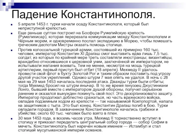 Падение Константинополя. 5 апреля 1453 г. турки начали осаду Константинополя, который был