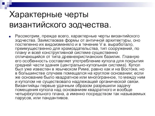 Характерные черты византийского зодчества. Рассмотрим, прежде всего, характерные черты византийского зодчества. Заимствовав