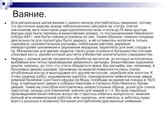 Ваяние. Для религиозных целей ваяние с самого начала употреблялось умеренно, потому что